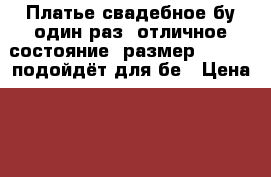 Платье свадебное бу один раз, отличное состояние, размер. 48-50, подойдёт для бе › Цена ­ 3 000 - Кемеровская обл. Свадьба и праздники » Другое   